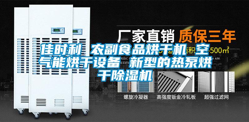 佳時利 農(nóng)副食品烘干機 空氣能烘干設備 新型的熱泵烘干除濕機