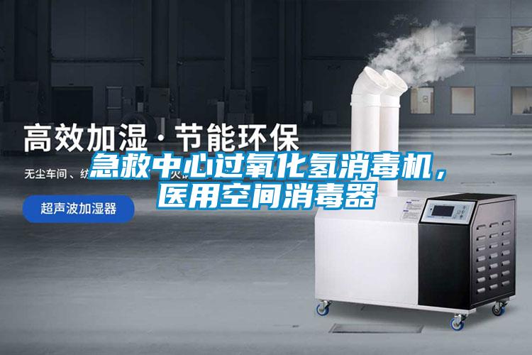 急救中心過氧化氫消毒機，醫(yī)用空間消毒器