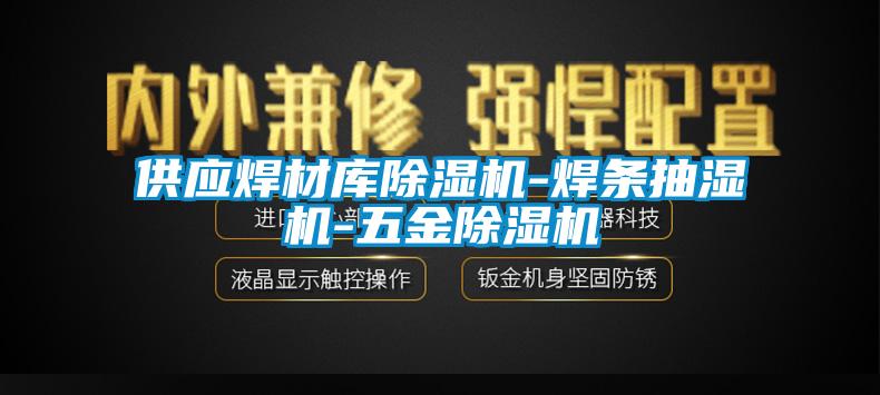供應(yīng)焊材庫(kù)除濕機(jī)-焊條抽濕機(jī)-五金除濕機(jī)