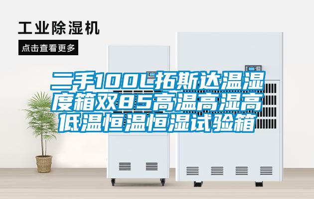 二手100L拓斯達(dá)溫濕度箱雙85高溫高濕高低溫恒溫恒濕試驗(yàn)箱