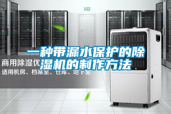 一種帶漏水保護的除濕機的制作方法