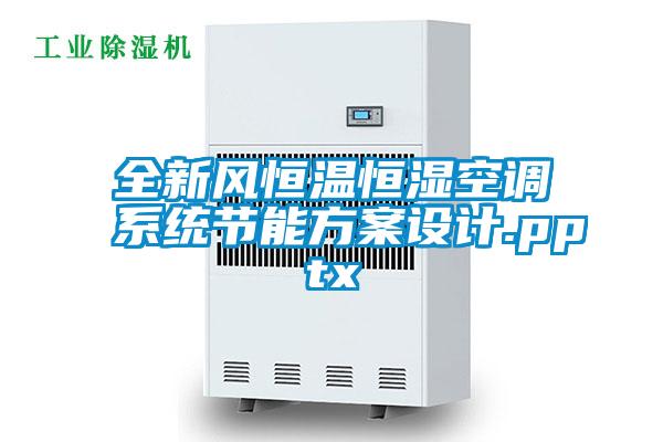 全新風(fēng)恒溫恒濕空調(diào)系統(tǒng)節(jié)能方案設(shè)計(jì).pptx
