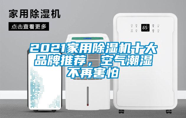 2021家用除濕機(jī)十大品牌推薦，空氣潮濕不再害怕