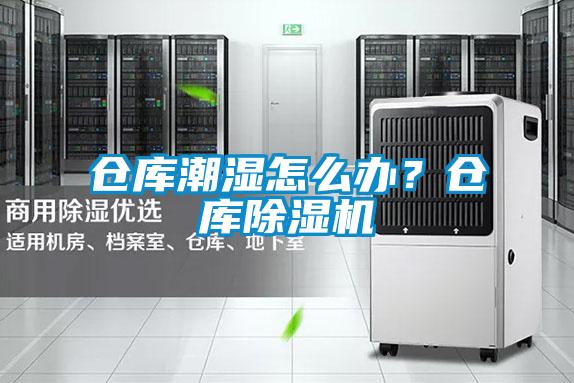 倉庫潮濕怎么辦？倉庫除濕機