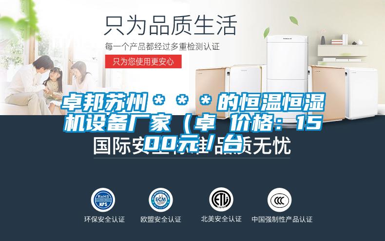 卓邦蘇州＊＊＊的恒溫恒濕機(jī)設(shè)備廠家（卓 價(jià)格：1500元／臺(tái)