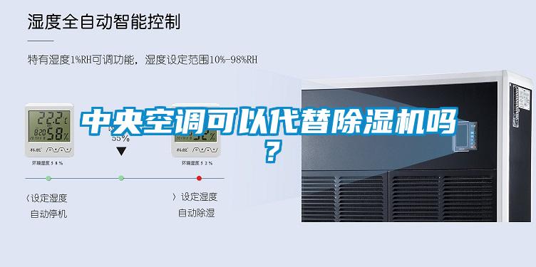 中央空調(diào)可以代替除濕機(jī)嗎？