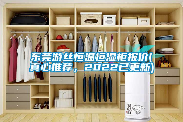 東莞游絲恒溫恒濕柜報(bào)價(jià)(真心推薦，2022已更新)