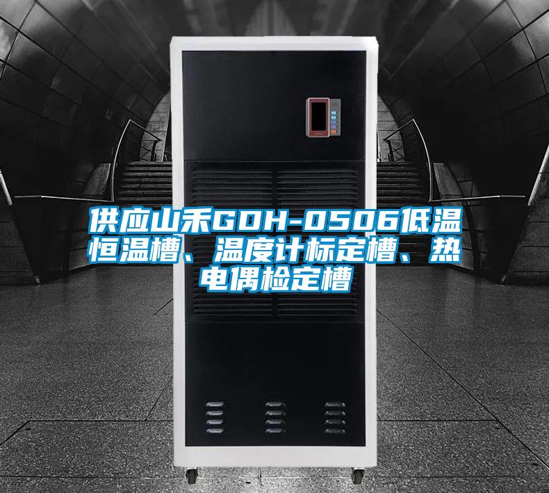供應(yīng)山禾GDH-0506低溫恒溫槽、溫度計(jì)標(biāo)定槽、熱電偶檢定槽