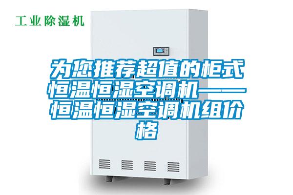為您推薦超值的柜式恒溫恒濕空調(diào)機(jī)——恒溫恒濕空調(diào)機(jī)組價(jià)格