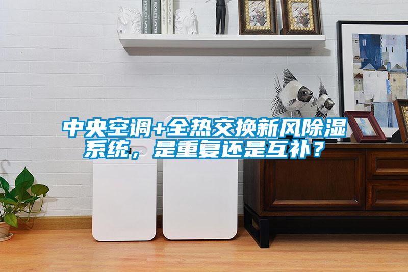 中央空調(diào)+全熱交換新風(fēng)除濕系統(tǒng)，是重復(fù)還是互補(bǔ)？