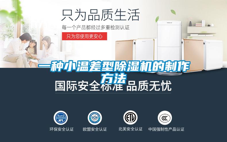 一種小溫差型除濕機(jī)的制作方法
