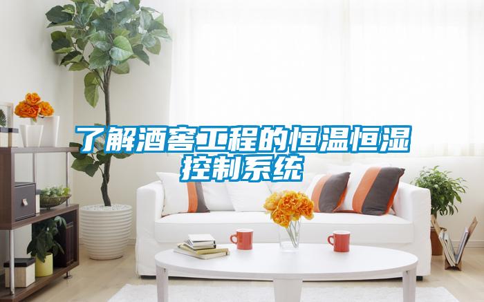 了解酒窖工程的恒溫恒濕控制系統(tǒng)