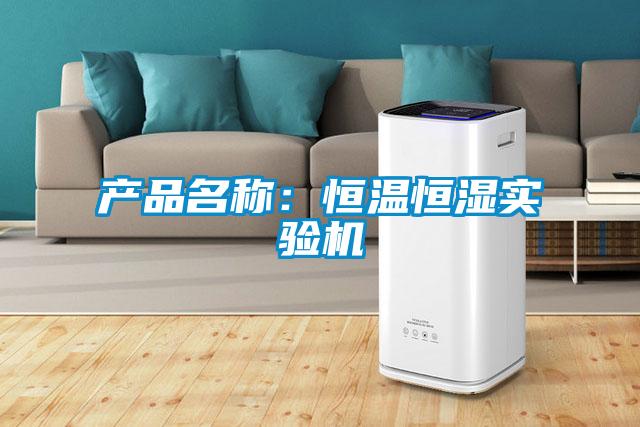 產(chǎn)品名稱：恒溫恒濕實(shí)驗(yàn)機(jī)