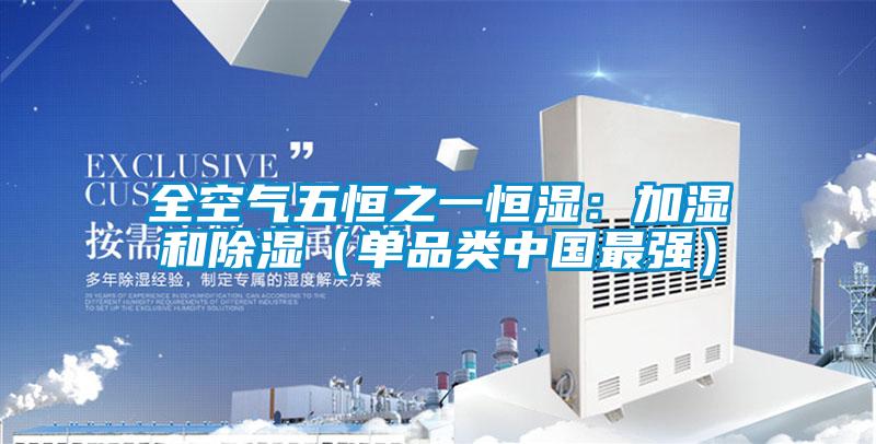 全空氣五恒之一恒濕：加濕和除濕（單品類中國(guó)最強(qiáng)）