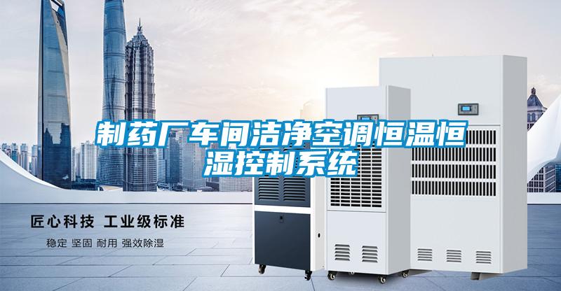 制藥廠車間潔凈空調(diào)恒溫恒濕控制系統(tǒng)