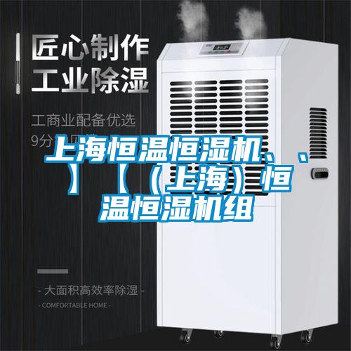 上海恒溫恒濕機、、】【（上海）恒溫恒濕機組
