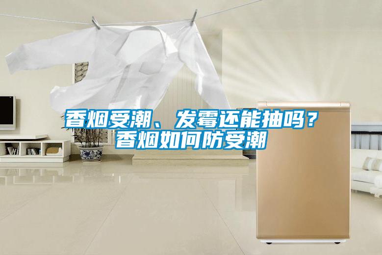 香煙受潮、發(fā)霉還能抽嗎？香煙如何防受潮