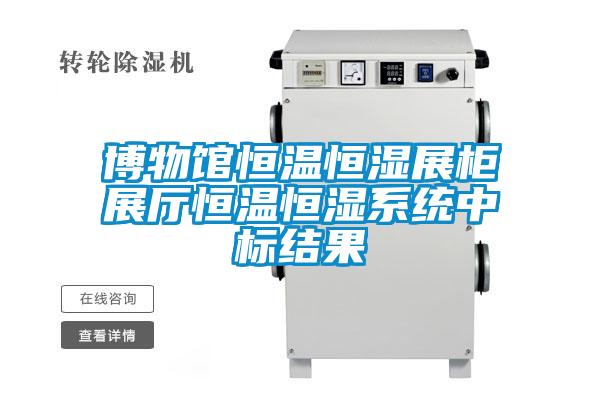 博物館恒溫恒濕展柜展廳恒溫恒濕系統(tǒng)中標(biāo)結(jié)果