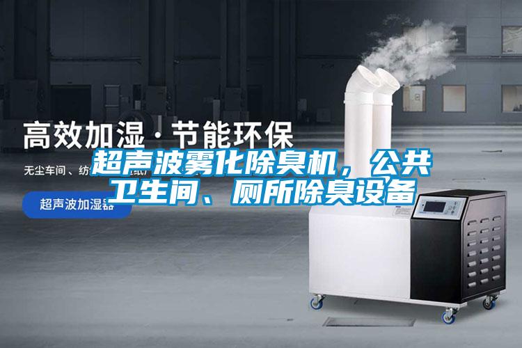 超聲波霧化除臭機，公共衛(wèi)生間、廁所除臭設(shè)備