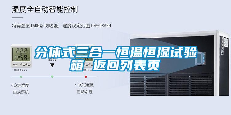 分體式三合一恒溫恒濕試驗箱 返回列表頁