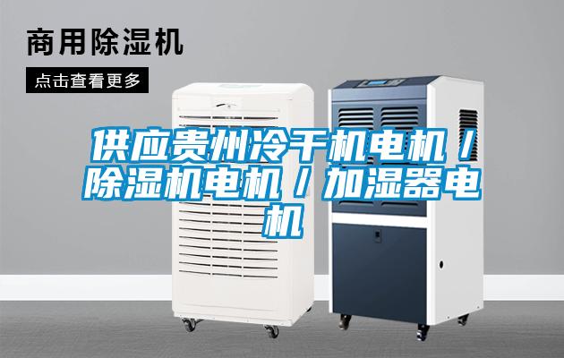 供應(yīng)貴州冷干機電機／除濕機電機／加濕器電機