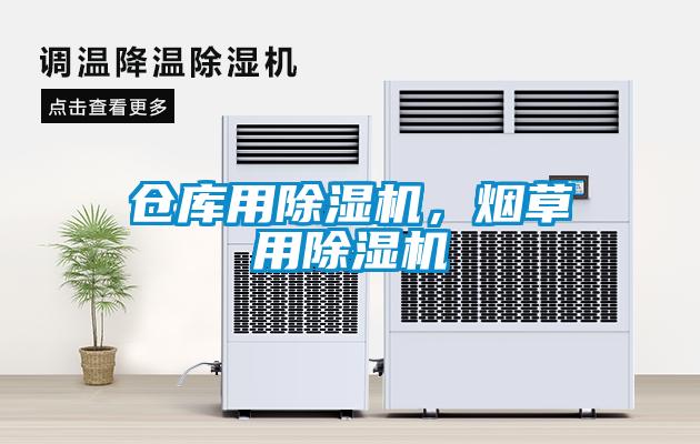 倉庫用除濕機，煙草用除濕機