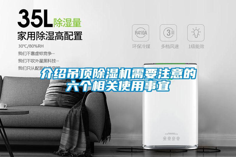 介紹吊頂除濕機需要注意的六個相關使用事宜
