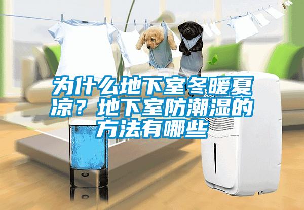 為什么地下室冬暖夏涼？地下室防潮濕的方法有哪些
