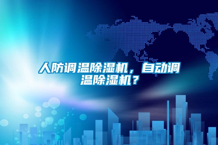 人防調(diào)溫除濕機(jī)，自動(dòng)調(diào)溫除濕機(jī)？