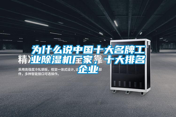 為什么說中國十大名牌工業(yè)除濕機(jī)廠家，十大排名企業(yè)