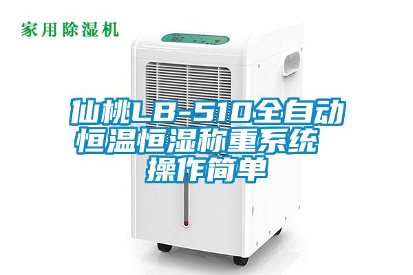 仙桃LB-510全自動(dòng)恒溫恒濕稱重系統(tǒng) 操作簡(jiǎn)單