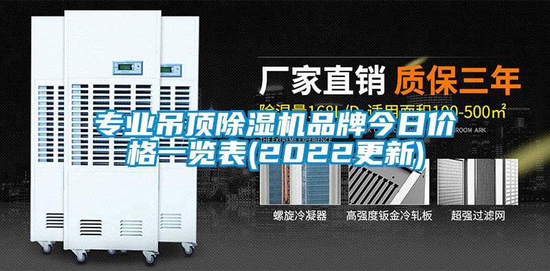 專(zhuān)業(yè)吊頂除濕機(jī)品牌今日價(jià)格一覽表(2022更新)