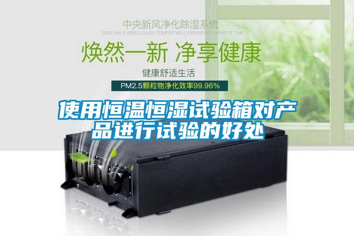使用恒溫恒濕試驗(yàn)箱對(duì)產(chǎn)品進(jìn)行試驗(yàn)的好處