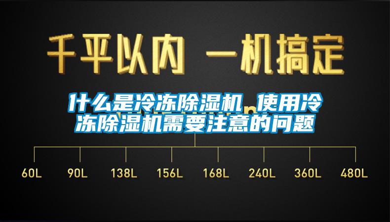 什么是冷凍除濕機(jī) 使用冷凍除濕機(jī)需要注意的問題