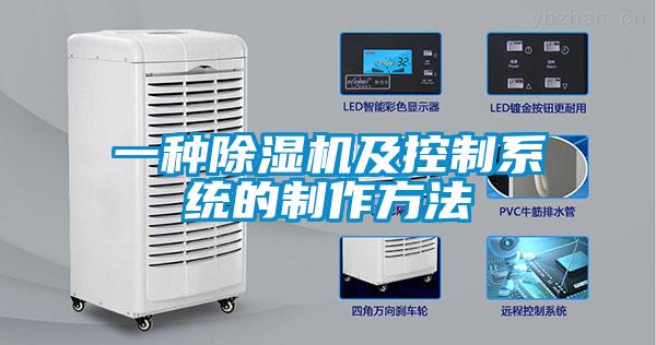 一種除濕機及控制系統(tǒng)的制作方法