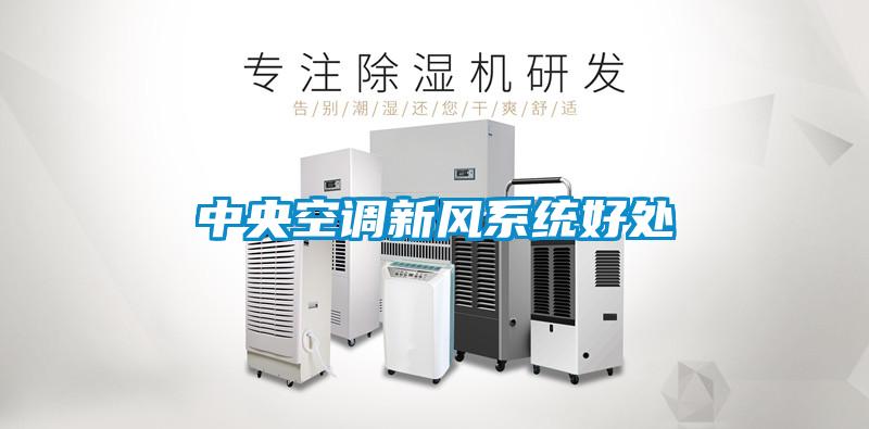 中央空調(diào)新風系統(tǒng)好處