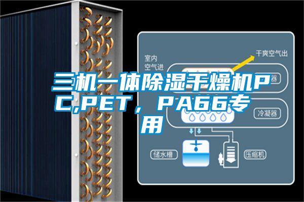 三機(jī)一體除濕干燥機(jī)PC,PET，PA66專用