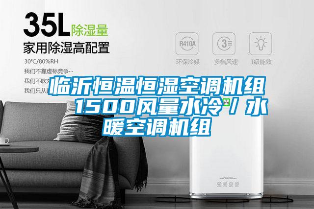 臨沂恒溫恒濕空調(diào)機(jī)組  1500風(fēng)量水冷／水暖空調(diào)機(jī)組