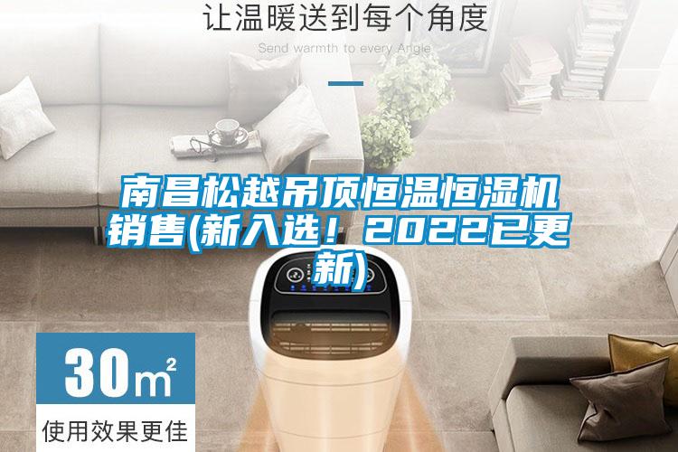 南昌松越吊頂恒溫恒濕機(jī)銷售(新入選！2022已更新)