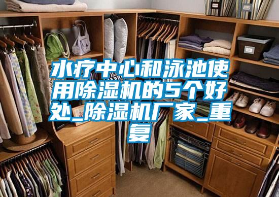 水療中心和泳池使用除濕機(jī)的5個(gè)好處_除濕機(jī)廠家_重復(fù)