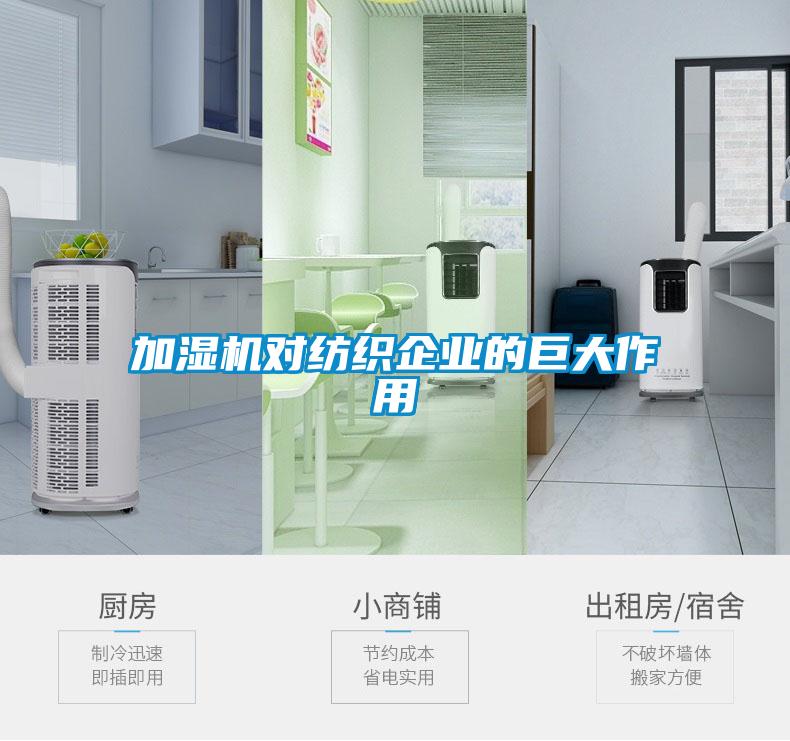 加濕機(jī)對紡織企業(yè)的巨大作用
