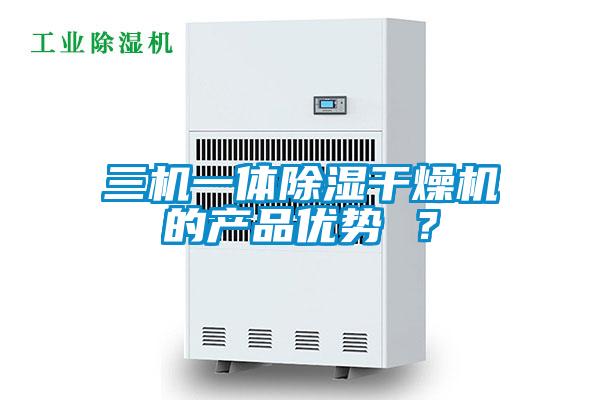三機(jī)一體除濕干燥機(jī)的產(chǎn)品優(yōu)勢 ？
