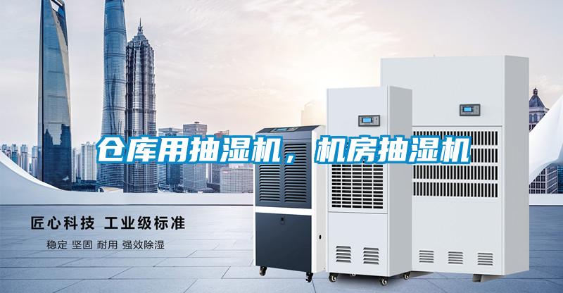 倉庫用抽濕機，機房抽濕機