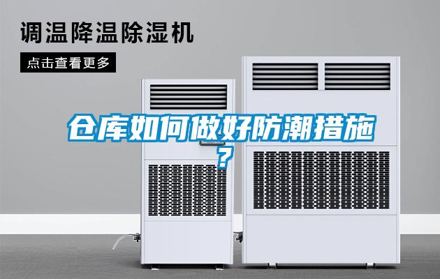 倉(cāng)庫(kù)如何做好防潮措施？