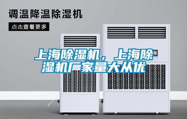 上海除濕機，上海除濕機廠家量大從優(yōu)