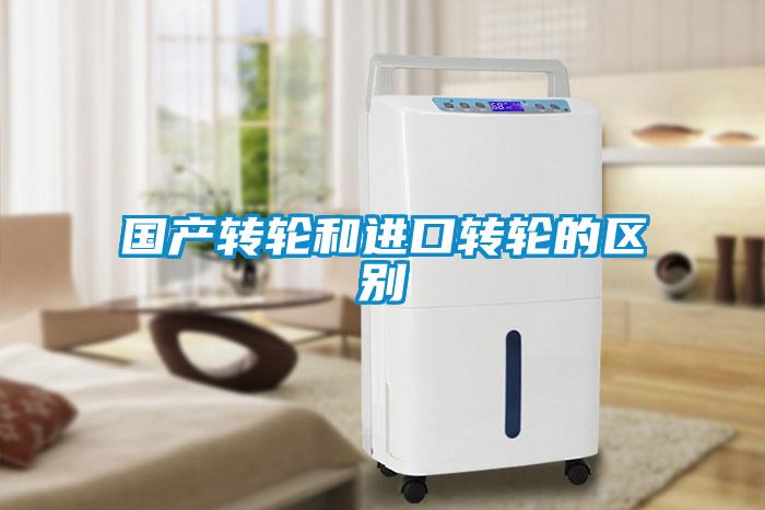 國產(chǎn)轉(zhuǎn)輪和進口轉(zhuǎn)輪的區(qū)別