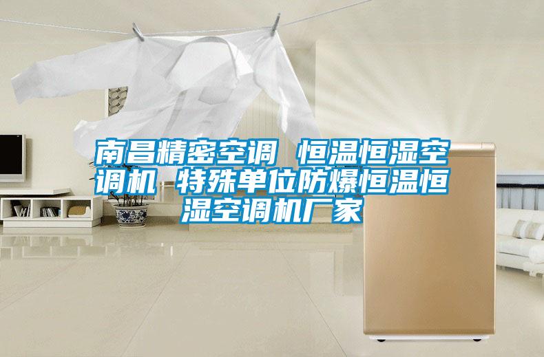 南昌精密空調(diào) 恒溫恒濕空調(diào)機(jī) 特殊單位防爆恒溫恒濕空調(diào)機(jī)廠家