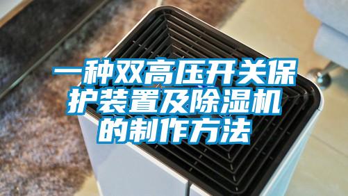 一種雙高壓開關(guān)保護裝置及除濕機的制作方法