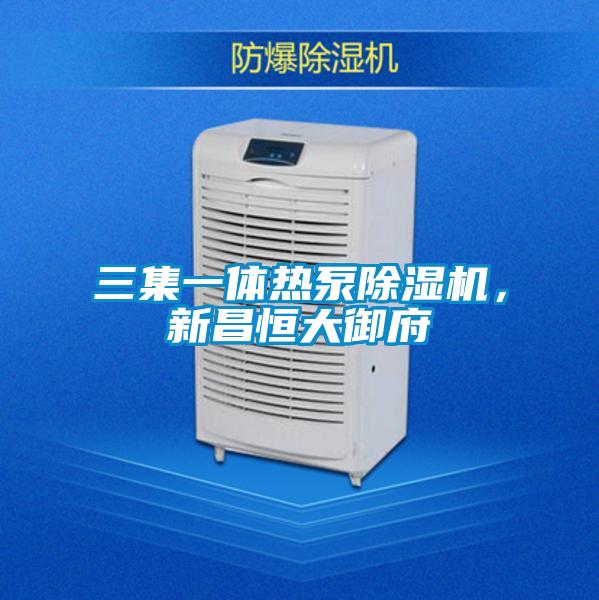 三集一體熱泵除濕機(jī)，新昌恒大御府