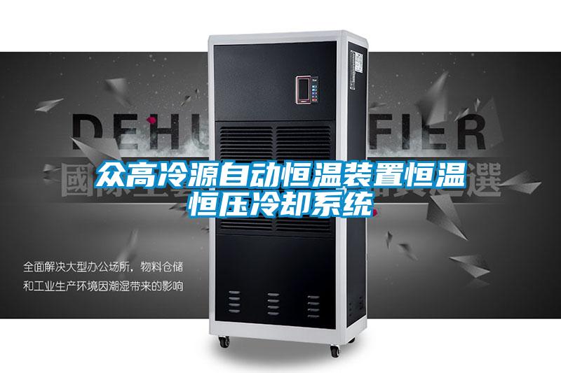 眾高冷源自動(dòng)恒溫裝置恒溫恒壓冷卻系統(tǒng)